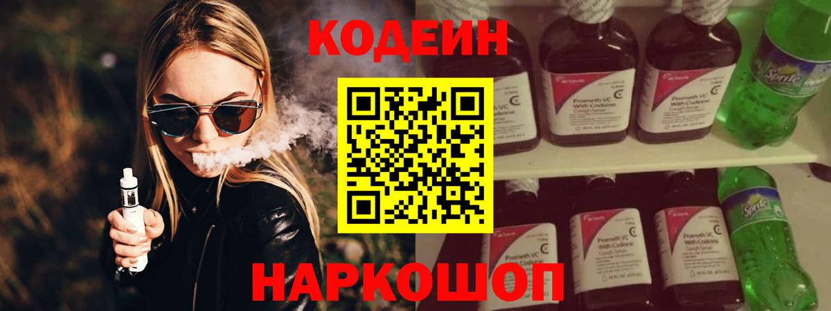 Кодеиновый сироп Lean Purple Drank  Кодеин напиток Lean (лин)  Нальчик  Вход с VPN 